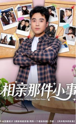相亲那件小事