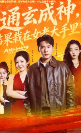 通玄成神-结果栽在女老大手里了