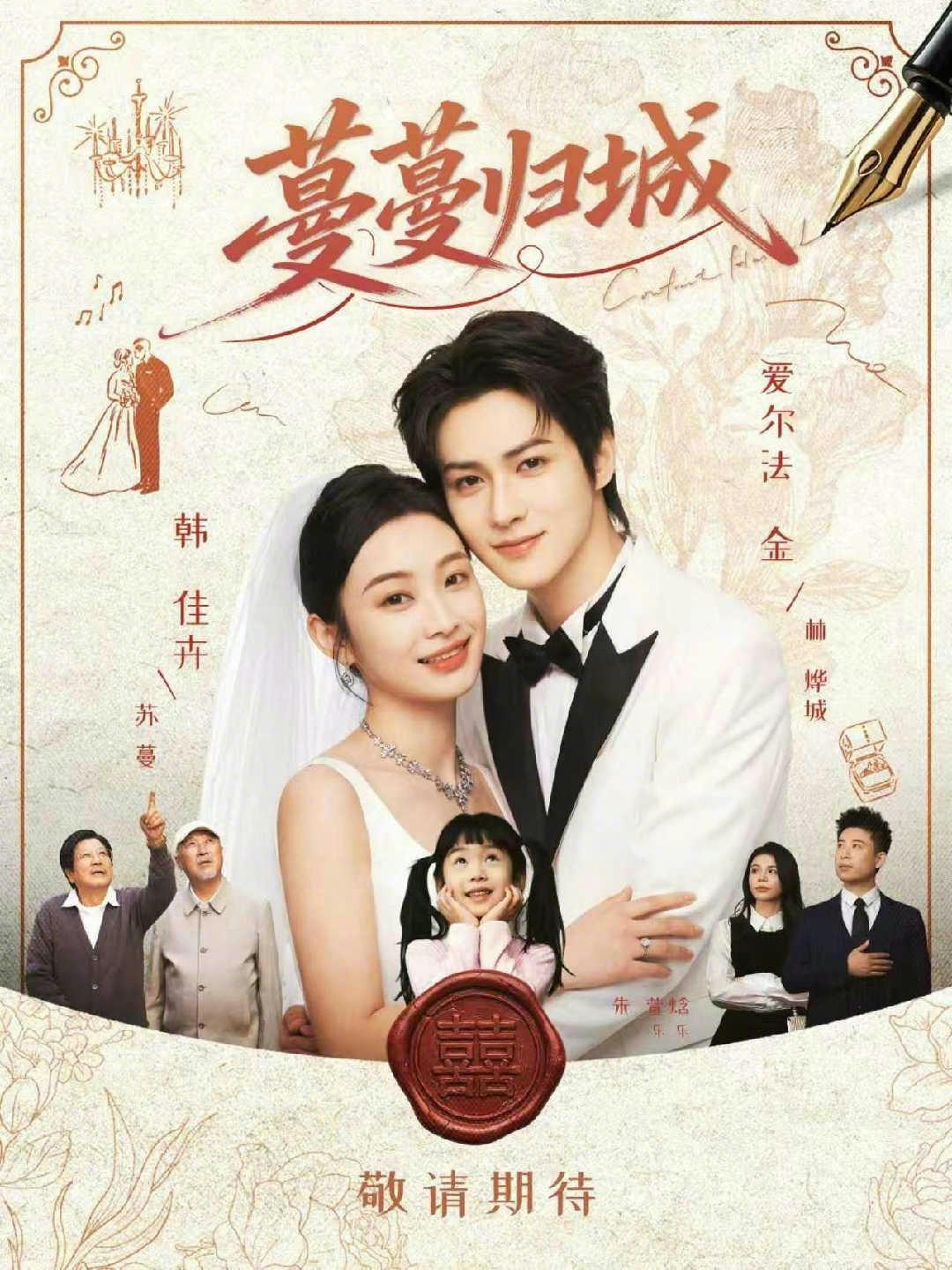 蔓蔓归城